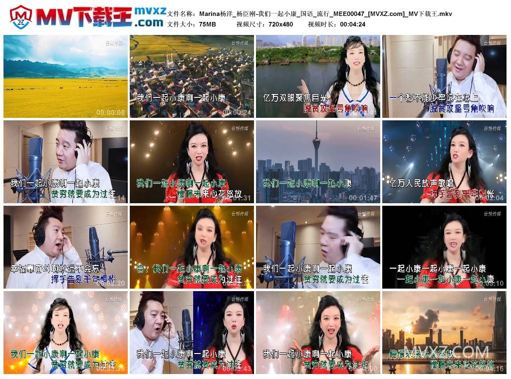 Marina杨洋_杨臣刚-我们一起小康_国语_流行_MEE00047